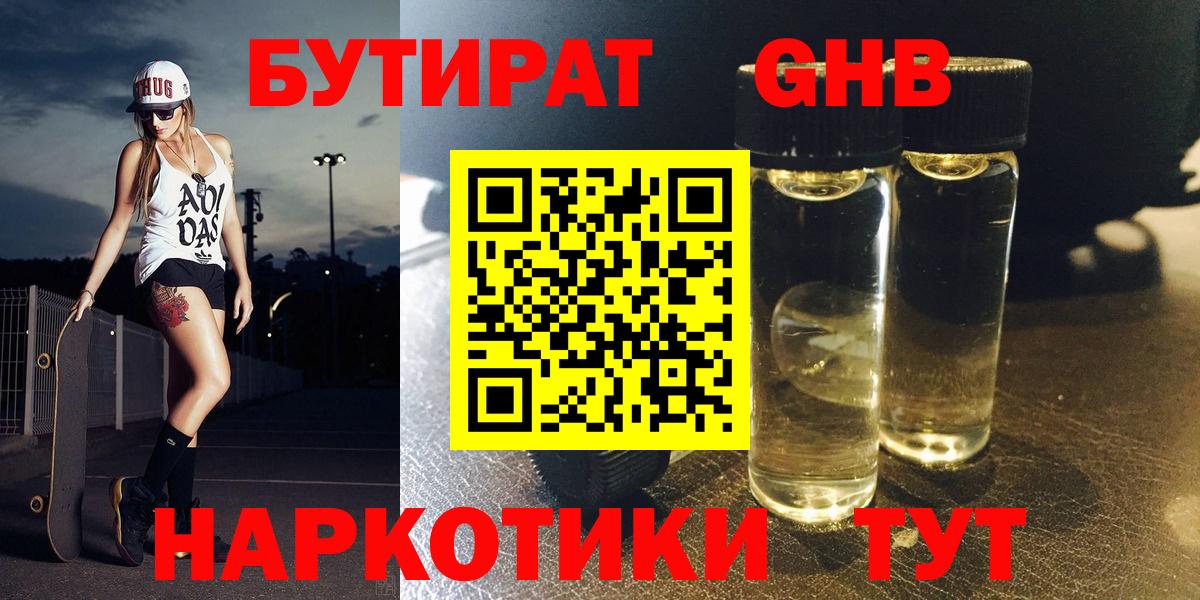 Бутират бутандиол  Вход с VPN  Бузулук 